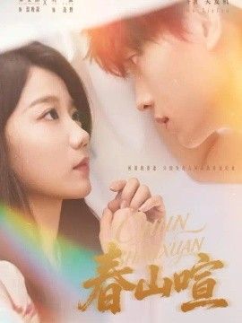 春山喧免费在线观看