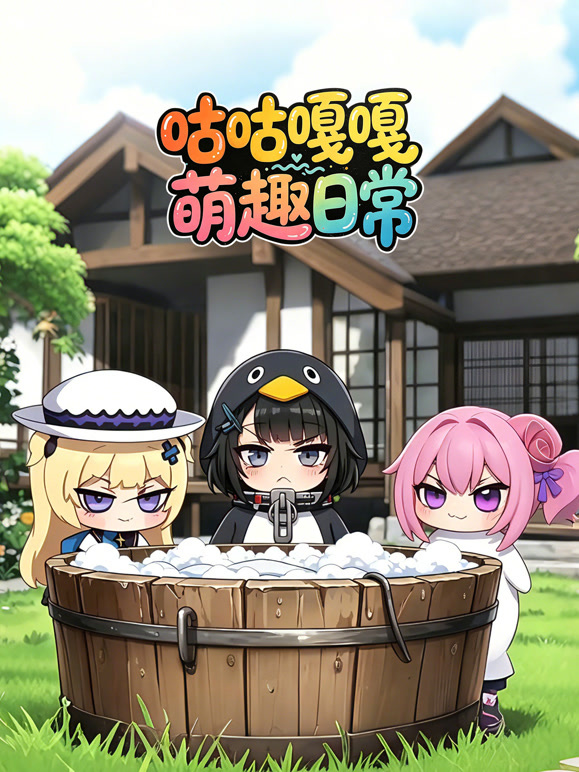 《咕咕嘎嘎萌趣日常》完整版免费在线观看