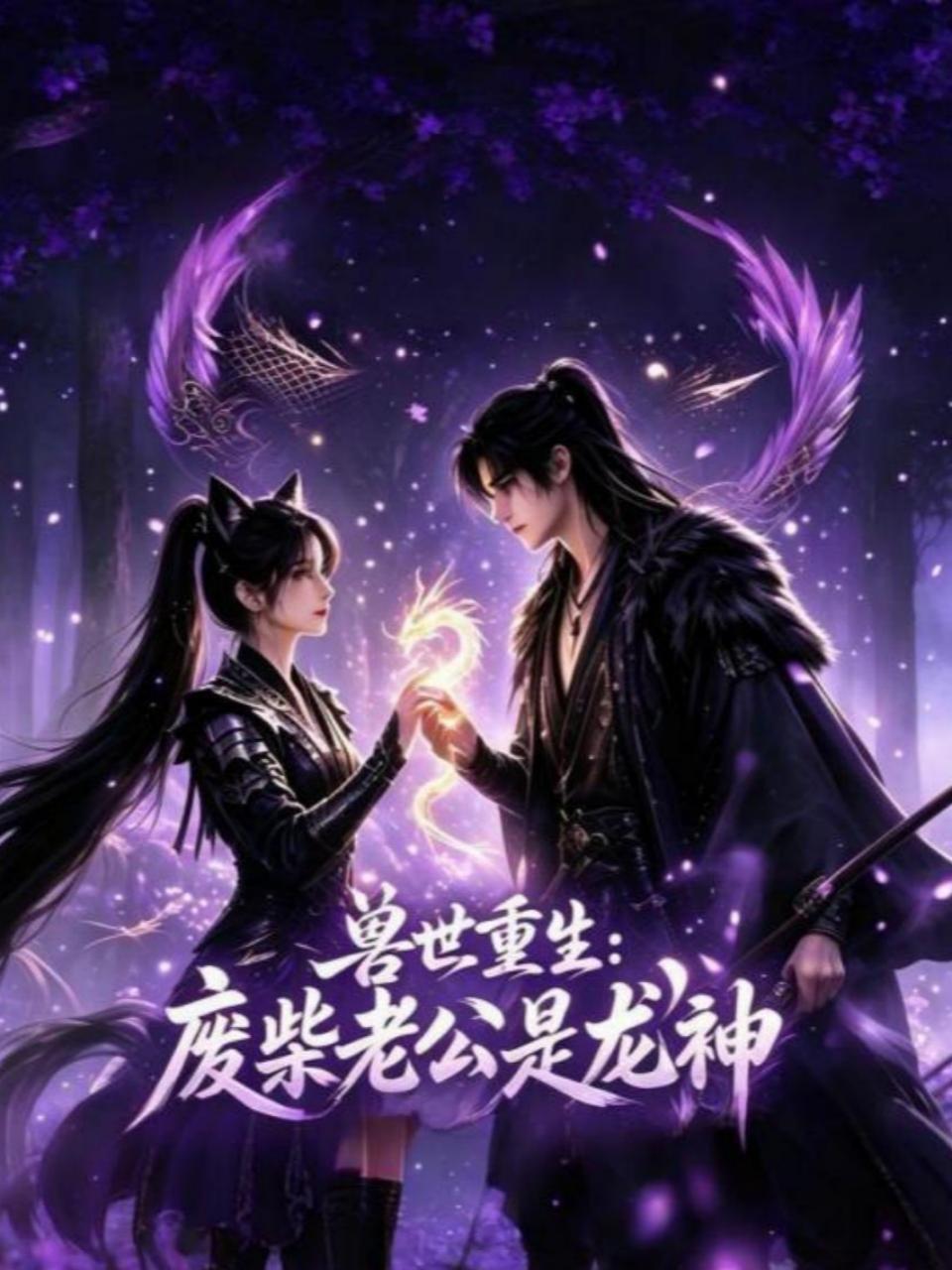 《兽世重生废柴老公是龙神》完整版免费在线观看