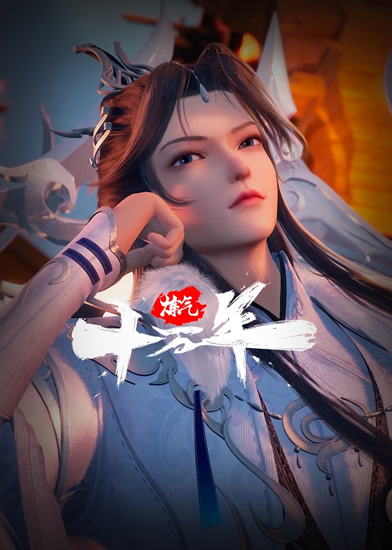 《炼气十万年》完整版免费在线观看