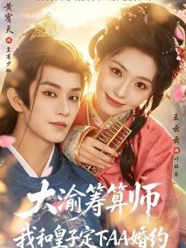 《大渝筹算师：我和皇子定下AA婚约》完整版免费在线观看