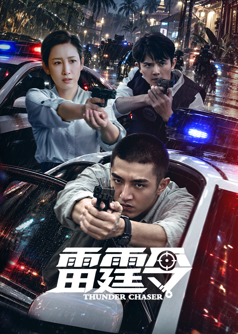《雷霆令》完整版免费在线观看