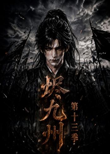 烬九州第十三季免费在线观看
