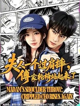 《夫人一个过肩摔，傅家轮椅站起来了》完整版免费在线观看