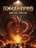 《沉睡火龙的守护契约》完整版免费在线观看