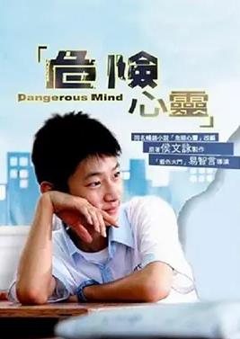 《危险心灵》完整版免费在线观看
