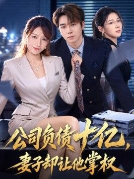 《公司负债十亿，妻子却让他掌权》完整版免费在线观看