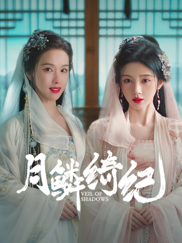 《月鳞绮纪》完整版免费在线观看