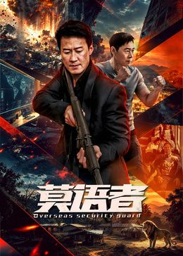 《莫语者》完整版免费在线观看