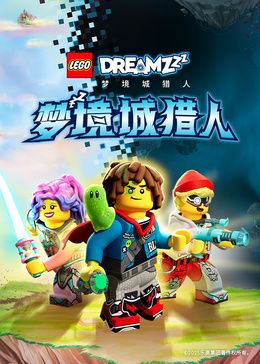 《乐高梦境城猎人特别篇》完整版免费在线观看