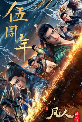 《凡人修仙传：重返天南》完整版免费在线观看