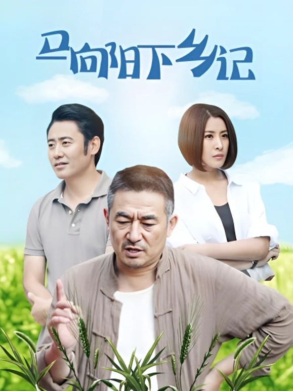 《马向阳下乡记》完整版免费在线观看