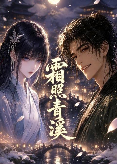 霜照青溪免费在线观看