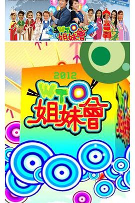 《WTO姐妹会》完整版免费在线观看