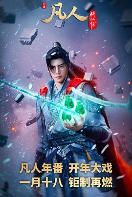 《凡人修仙传：外海风云》完整版免费在线观看