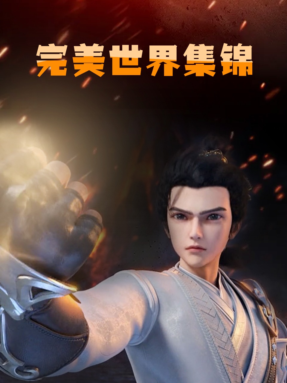 《完美世界集锦》完整版免费在线观看