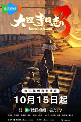 《大理寺日志3》完整版免费在线观看