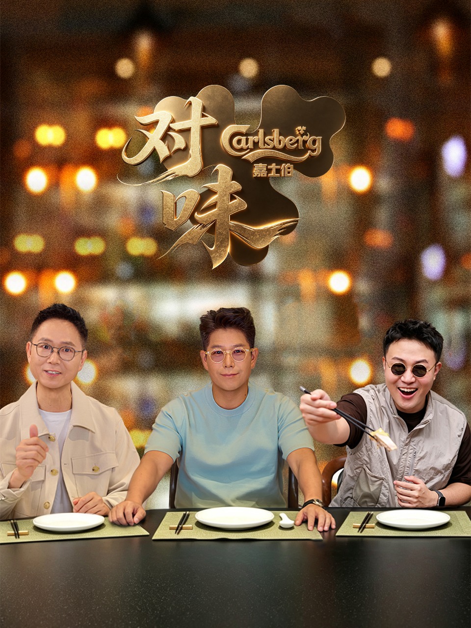 《对味》完整版免费在线观看