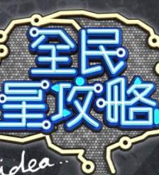 《全民星攻略》完整版免费在线观看
