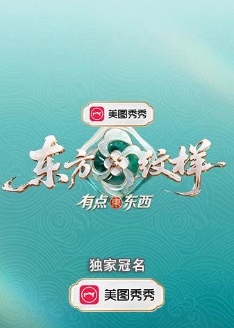 东方纹样·有点东西免费在线观看