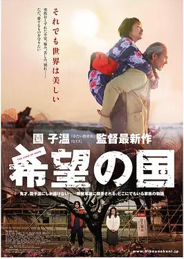 《希望之国》完整版免费在线观看