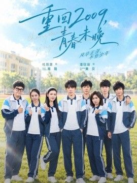 《重回2009，青春未晚》完整版免费在线观看