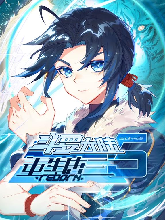 《斗罗大陆5重生唐三动态漫画》完整版免费在线观看