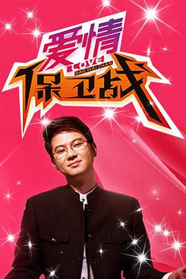 《爱情保卫战》完整版免费在线观看