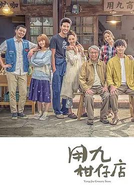 《用九柑仔店》完整版免费在线观看