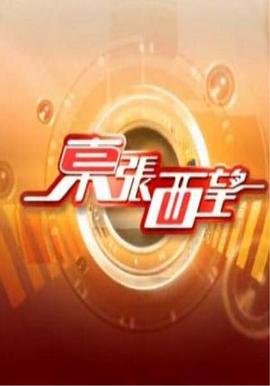 《东张西望粤语》完整版免费在线观看