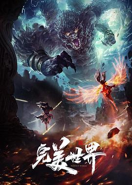 《完美世界合集篇》完整版免费在线观看
