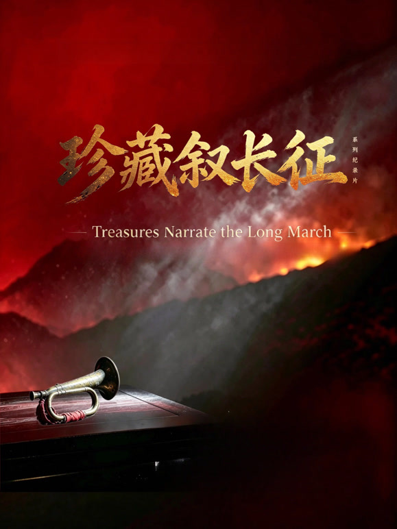 《珍藏叙长征》完整版免费在线观看