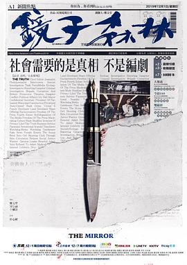 《镜子森林》完整版免费在线观看