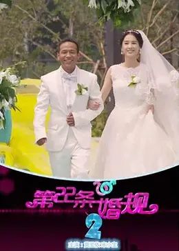第22条婚规2免费在线观看