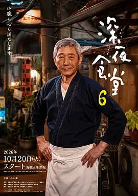 《深夜食堂6》完整版免费在线观看