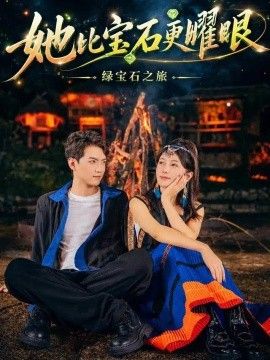 《她比宝石更Y眼》完整版免费在线观看
