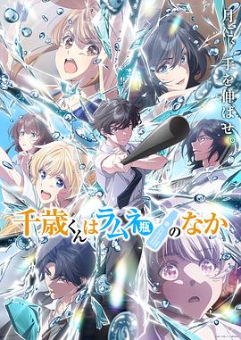 《弹珠汽水瓶里的千岁同学Part2》完整版免费在线观看