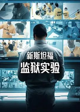 《新斯坦福监狱实验第一季》完整版免费在线观看