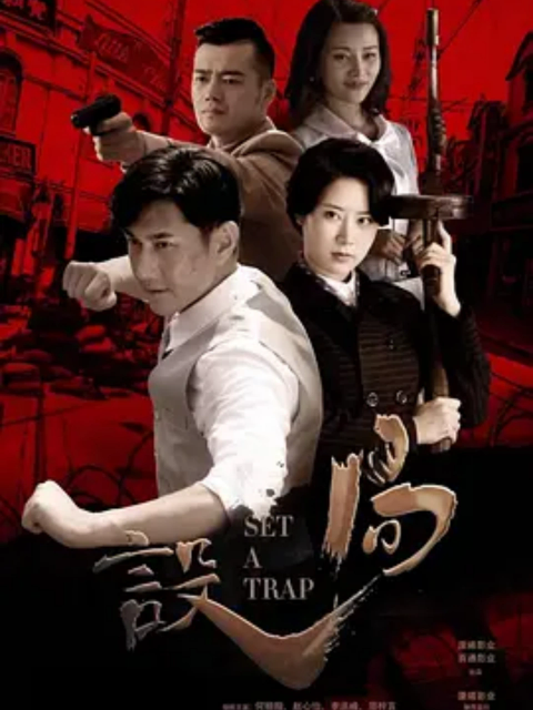 《设局》完整版免费在线观看