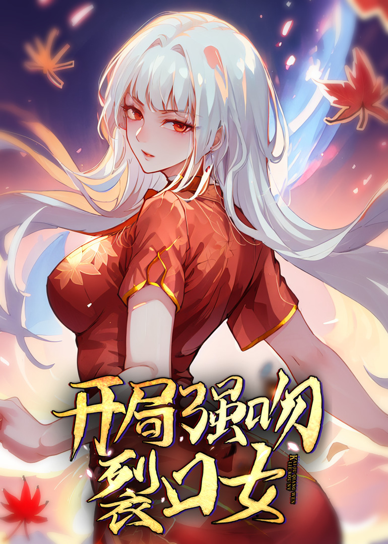 开局强吻裂口女动态漫免费在线观看