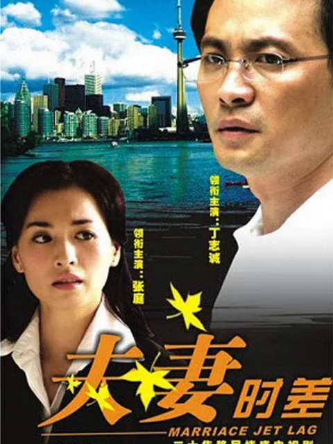 夫妻时差免费在线观看