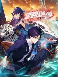 《全民御兽：开局山海经，我横扫全球动态漫画》完整版免费在线观看