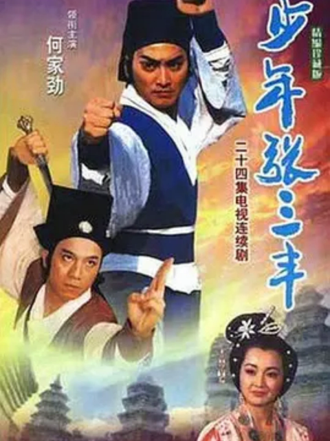 《少年张三丰》完整版免费在线观看