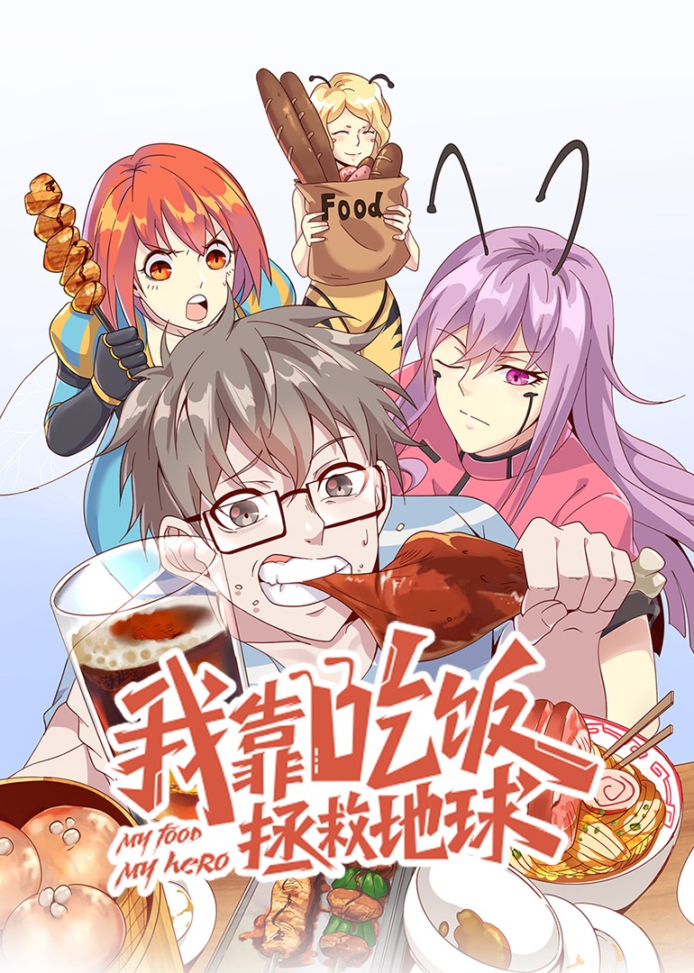 《我靠吃饭拯救地球动态漫》完整版免费在线观看