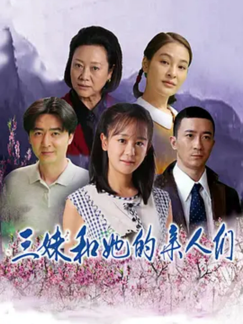 三妹和她的亲人们免费在线观看