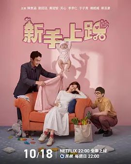《新手上路》完整版免费在线观看
