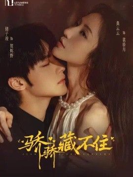 《骄骄藏不住》完整版免费在线观看