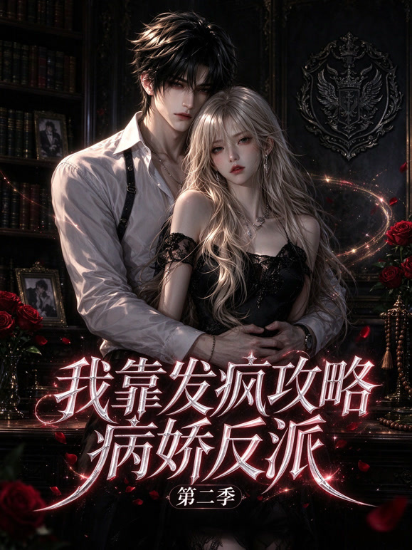 我靠发疯攻略病娇反派第二季免费在线观看