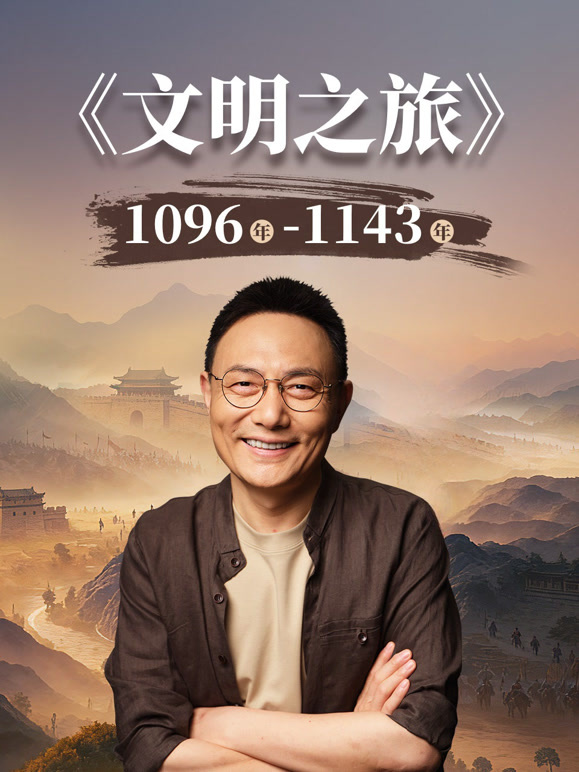 《文明之旅第三季》完整版免费在线观看