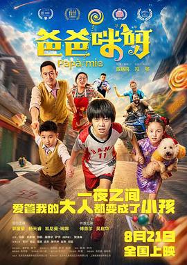 《爸爸咪呀》完整版免费在线观看